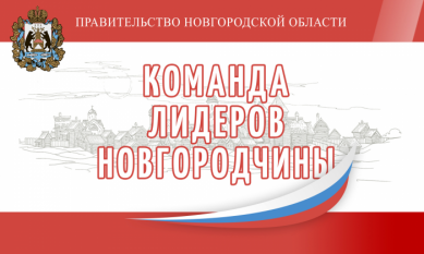Стартует прием заявок на кадровый конкурс «Команда лидеров Новгородчины»